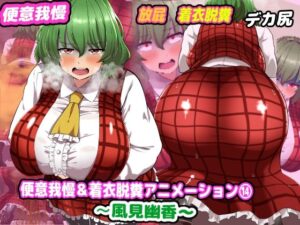 便意我慢＆着衣脱糞アニメーション（14）風見幽香(便意我慢研究会) [d_392826]