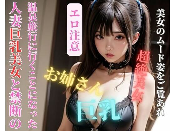 人妻巨乳美女と禁断の温泉旅行に行くことになった(jiayi) [d_392832]