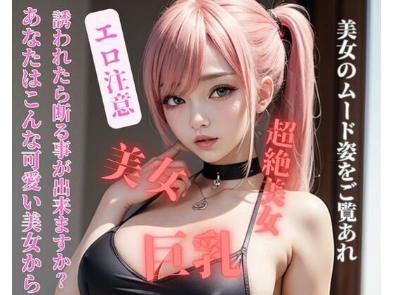 あなたはこんな可愛い美女から誘われたら断る事が出来ますか？(yoyi) [d_392840]