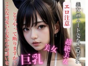 こんな可愛い美女からの誘いをどうやって断りますか？(yoyi) [d_392844]