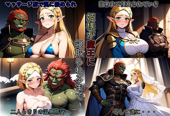 姫様が魔王に寝取られるまで(藍の函) [d_392848]