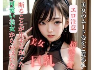 可愛い美女からの誘いを断ることが出来なかった泣(mengj) [d_392849]