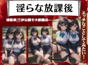 清楚系JKが公園で大胆露出〜エッチなことしてみたい！(えちえち見放題) [d_392851]