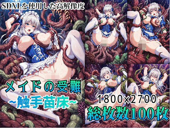 メイドの受難 〜触手苗床〜(触手屋) [d_392870]