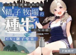 【ドM向け】人権を剥奪されて「精子牧場」の種牛になる話♪(NB企画) [d_392883]