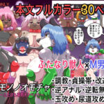 ケモノノオモチャ〜ふたけも専用オナペット〜(人と獣の境界) [d_392888]