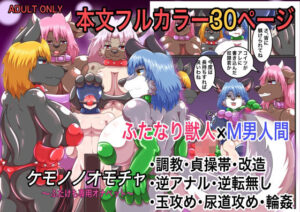 ケモノノオモチャ〜ふたけも専用オナペット〜(人と獣の境界) [d_392888]