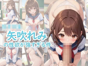 女子〇生 矢吹れみの性欲が強すぎる件(ぽにぽにぽんぽん) [d_392899]