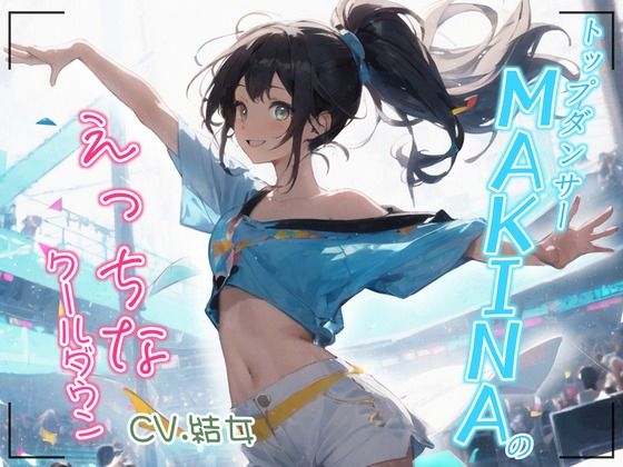 トップダンサーMAKINAのえっちなクールダウン(OPM【格安同人ボイスの殿堂】) [d_392908]