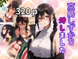 京島しずかを汚しました(プラス) [d_392919]