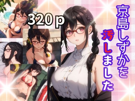 京島しずかを汚しました(プラス) [d_392919]