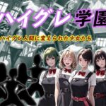 ハイグレ学園 ハイグレ人間に変えられた少女たち(狂い咲花屋敷) [d_392928]