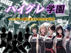 ハイグレ学園 ハイグレ人間に変えられた少女たち(狂い咲花屋敷) [d_392928]