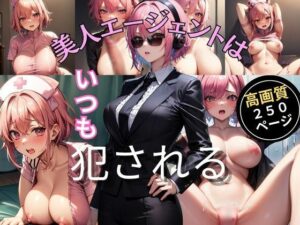 美人エージェントはいつも犯●れる(灼熱の絶対零度) [d_392934]