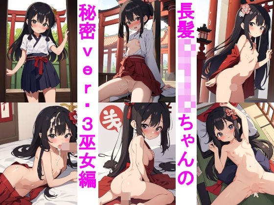 長髪〇リJ〇ちゃんの秘密ver.3巫女編(じぇいまる) [d_392952]