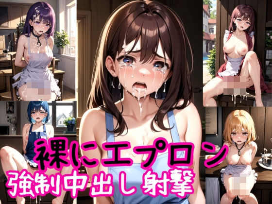 裸にエプロンの泣き虫主婦〜強●高圧中出し射撃〜(AIアクアパッツァ) [d_392953]