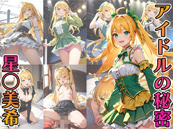 アイドルの秘密 星◯美希(A -YAN) [d_393064]