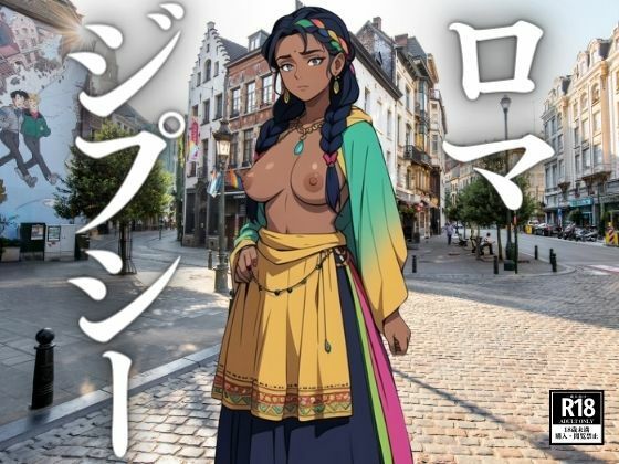 魅惑のロマ・ジプシー(にゅるんべるく) [d_393071]