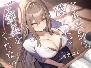 家庭教師は僕にだけご褒美をくれない。(ふぁいばーどろっぷ) [d_393098]