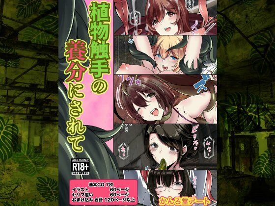 植物触手の養分にされて(かんろ堂アート) [d_393112]