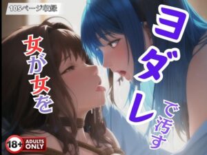女が女をヨダレで汚す(ダーリンナイト) [d_393114]