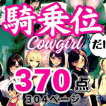 大人の●●だけシリーズ 〜「騎乗位」だけ〜(フェチ研) [d_393119]