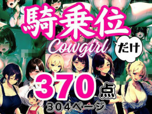 大人の●●だけシリーズ 〜「騎乗位」だけ〜(フェチ研) [d_393119]