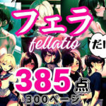 大人の●●だけシリーズ 〜「フェラ」だけ〜(フェチ研) [d_393123]