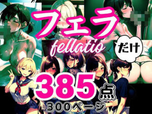 大人の●●だけシリーズ 〜「フェラ」だけ〜(フェチ研) [d_393123]