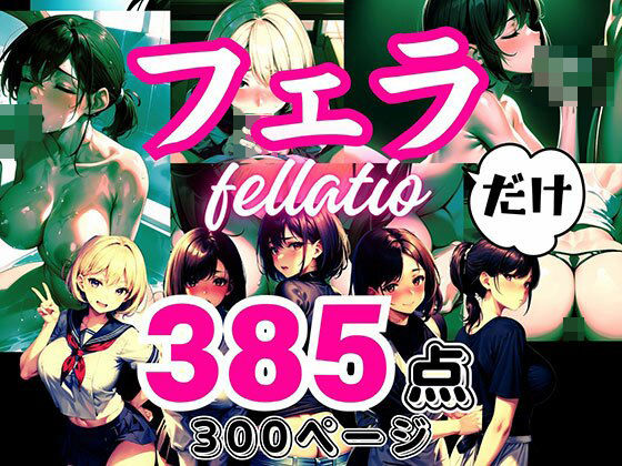 大人の●●だけシリーズ 〜「フェラ」だけ〜(フェチ研) [d_393123]