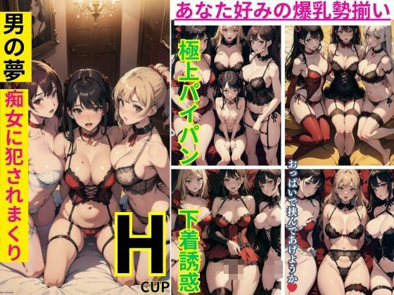 男の夢 痴女に犯●れまくり 極上パイパン 下着露出(妄想くらぶ) [d_393133]