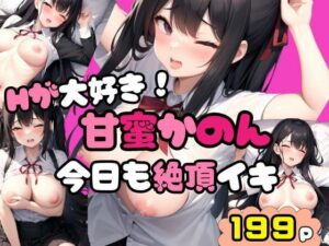 Hが大好き！甘蜜かのん 今日も絶頂イキ(ワニワニ) [d_393180]