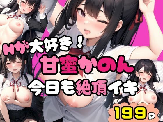 Hが大好き！甘蜜かのん 今日も絶頂イキ(ワニワニ) [d_393180]