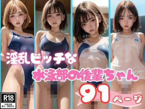 3股してる淫乱ビッチな水泳部の後輩ちゃん(最高のAI美女出版) [d_393197]