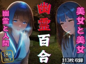 幽霊百合(ラブジューサー) [d_393220]