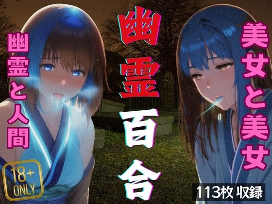 幽霊百合(ラブジューサー) [d_393220]