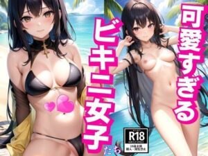 可愛すぎるビキニ女子(AI美女まとめ) [d_393221]