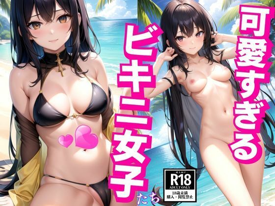 可愛すぎるビキニ女子(AI美女まとめ) [d_393221]