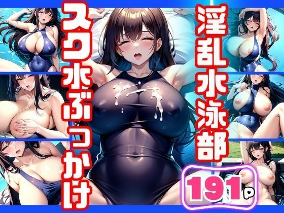 淫乱水泳部！スク水ぶっかけ(かみなり) [d_393228]