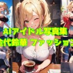 AIアイドル写真集 金代鈴華（スズカ）ファッション(カリホルニウム) [d_393268]