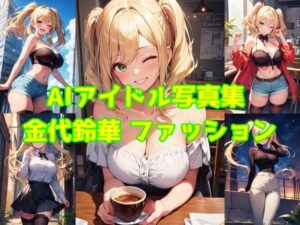 AIアイドル写真集 金代鈴華（スズカ）ファッション(カリホルニウム) [d_393268]