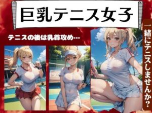 巨乳テニス女子からテニスのお誘い〜テニスの後は乳首攻め(えちえち見放題) [d_393286]