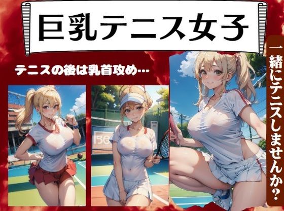 巨乳テニス女子からテニスのお誘い〜テニスの後は乳首攻め(えちえち見放題) [d_393286]