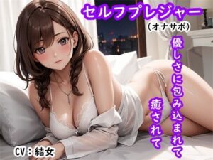 【セルフプレジャーサポート】（バイノーラル）優しく包み込まれて癒されるオナニーサポート〜 露骨すぎるエロ描写はありません〜そっと耳元に語りかけます(ホワイトチュチュ) [d_393293]