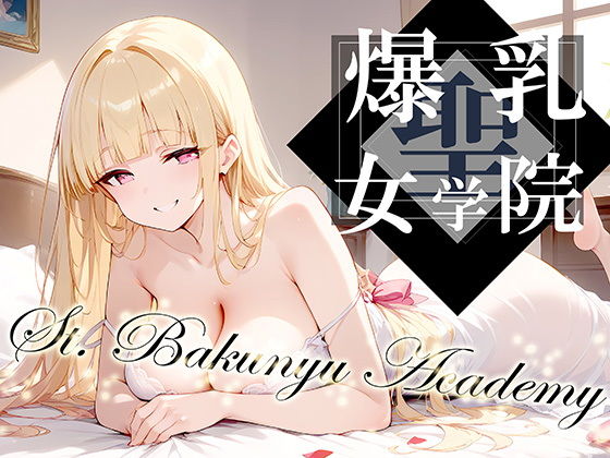 聖・爆乳女学院 -St.Bakunyu Academy- vol.1(勃ちひろし) [d_393298]