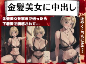 金髪美女に中出し・金髪美女を家まで送ったら下着姿で誘惑されて…(まじょりてぃSEX) [d_393300]