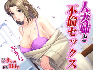 人妻姉と不倫セックス(TGA) [d_393301]