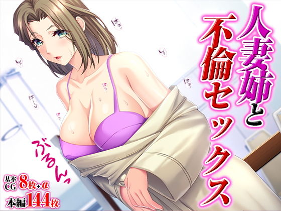 人妻姉と不倫セックス(TGA) [d_393301]