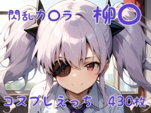 閃乱カ〇ラ 柳〇 コスプレえっち(den-ichi) [d_393315]