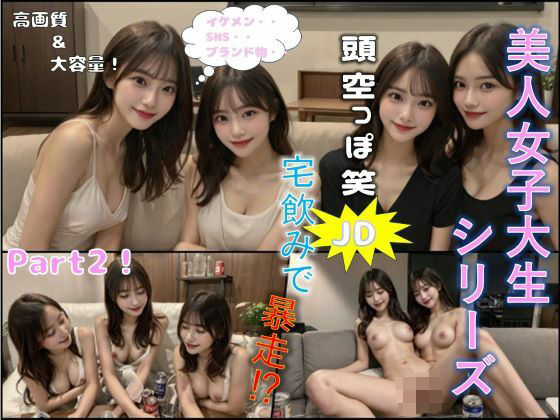 ，美人女子大生シリーズ 頭空っぽJD宅飲みで暴走！？Part2(女子大生つかまえた！) [d_393321]